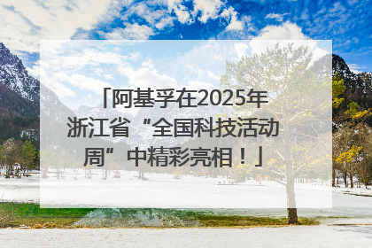 阿基孚在2025年浙江省“全国科技活动周”中精彩亮相！
